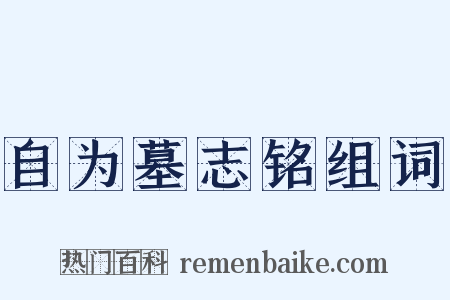 自为墓志铭组词是什么意思的图片
